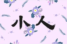 松柏木和山下火兄妹相合吗