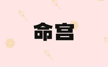 命宫七杀格女命性格温柔