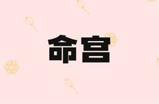 命宫七杀格女命性格温柔