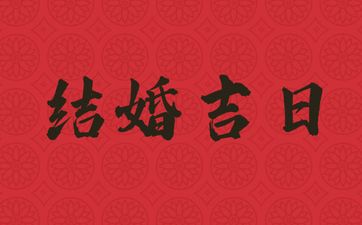 今天是结婚吉日吗 2025年9月17日可以结婚嫁娶吗