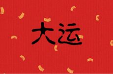 属鸡人从45起十年大运