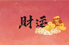 今日哪个方位财运好 2026年1月10日黄历查询