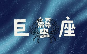 巨蟹男和摩羯女配对指数
