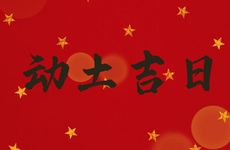 2026年2月10日日子好吗 黄历是动土吉日吗