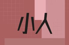 职场防小人风水妙招