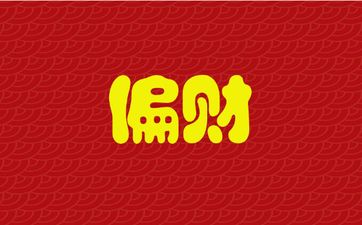 2026年属龙人偏财运怎么样