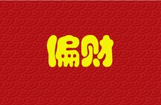 2026年属龙人偏财运怎么样