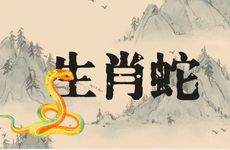 生肖蛇女命中注定的丈夫是谁