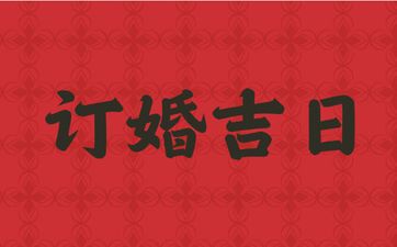 今天是订婚吉日吗 2025年7月8日订婚日子好吗