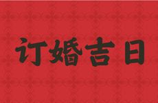 2026年2月22日农历正月初六是订婚吉日吗