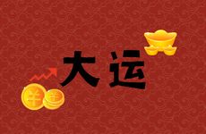 1986属虎人一生的大运在哪几年