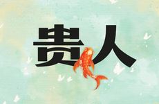 属蛇人的6个贵人