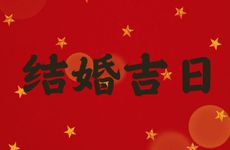 2026年2月6日黄历是结婚吉日吗