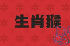 92年生肖猴的最佳婚配表