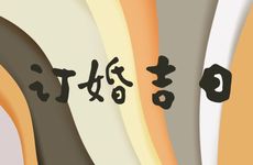 今天是订婚吉日吗 2026年2月8日黄历日子好吗