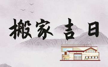 今天黄历日子好吗 2025年8月31日是搬家吉日吗