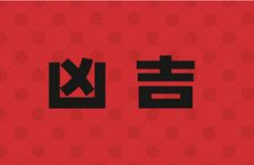 2026年1月18日生子良辰吉时查询