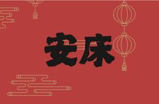 今日黄历吉时查询 2025年农历九月初六是安床吉日吗