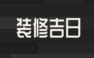 2025年12月11日农历十月二十二是装修吉日吗