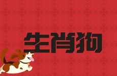 生肖狗的六冲属相是哪些？