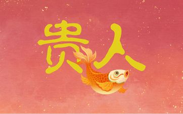 1981年属鸡女的最佳贵人是谁