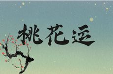 1976年属龙男桃花运