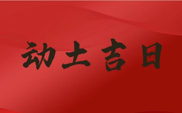 今日是动土吉日吗 2025年3月2日动土好吗