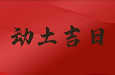 2025年11月份动土吉日