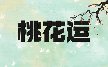 2026年桃花运最旺生肖第一名