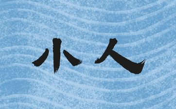 属马的2026年有小人缠身怎样化解 属马的2026年有小人缠身怎样化解