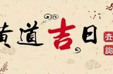 今日是接亲黄道吉日吗 2026年1月10日老黄历查询
