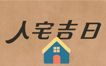 今日是入宅吉日吗 农历2025年四月初五是黄道吉日吗