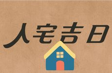 2026年2月8日是入宅吉日吗