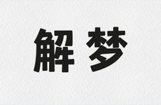 周公解梦梦到两只狗和一只猫
