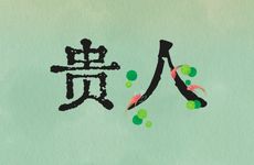 子午卯酉无好妻是真的吗？