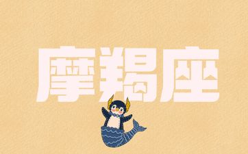最适合摩羯男的星座