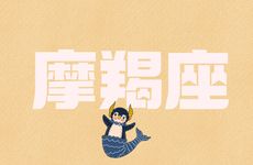 最适合摩羯男的星座
