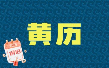 今日是黄历吉日吗 2025年农历四月廿六适合买房吗