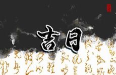 2026年1月23日是接亲黄道吉日吗
