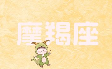 属虎摩羯座2026年的全年运势