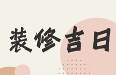 今天是装修吉日吗?2025年11月23日是什么日子