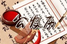 今日是办满月酒黄道吉日吗 2026年1月10日老黄历查询