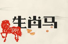 生肖马在2025年12月运势