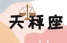 2025年4月天秤座运势详解