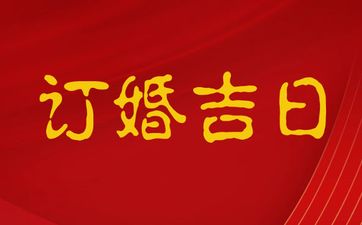 今日是订婚吉日吗 2025年农历四月二十适合订婚吗