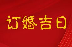 今天订婚日子好吗 2026年2月21日是订婚吉日吗