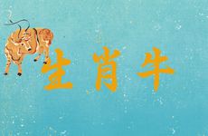 生肖牛的来历