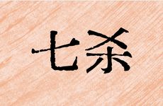 七杀运是什么样的运气