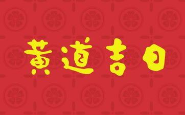 今天是黄道吉日吗 2025年4月10日农历三月十三可以动土吗