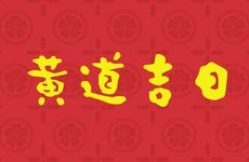 2025年12月31日是黄道吉日吗